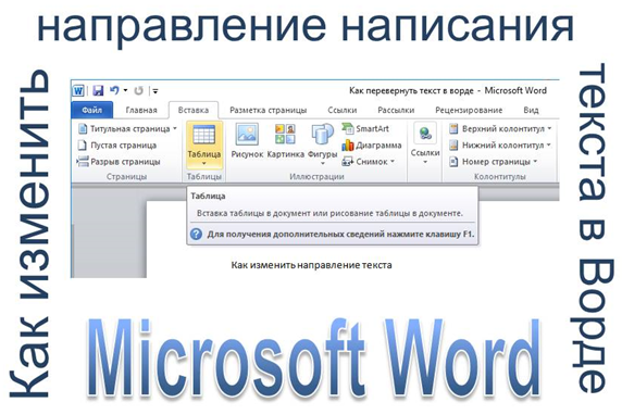 Текстовое направление. Направление текста в Word 2007 в таблице. Направление текста в Ворде. Изменение направления текста в Ворде. Как изменить направление текста в Ворде.