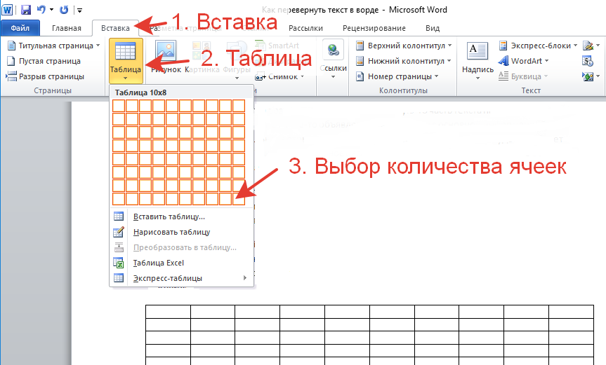 Вставьте в текст клетки. Направление текста в Ворде 2007. Направление текста в таблице ворд. Word 2010 направление текста в таблице. Изменение направления текста в Ворде.