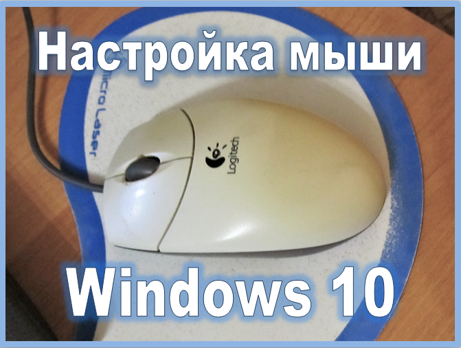 Настройка мыши в windows 10