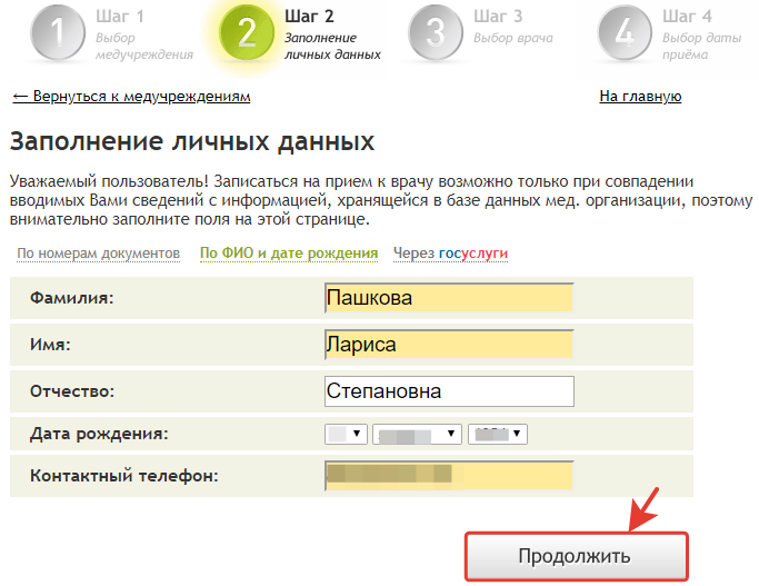 Как заполняется номер телефона. Личные данные заполненные. Форма заполнения для записи к врачу. Веб регистратура Шарыпово.
