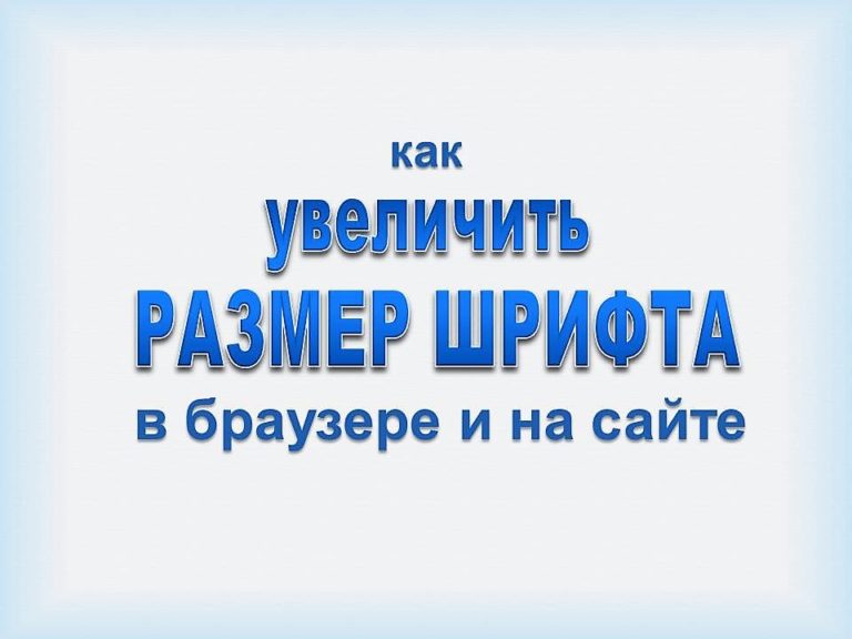 Как увеличить шрифт в одноклассниках на странице на компьютере