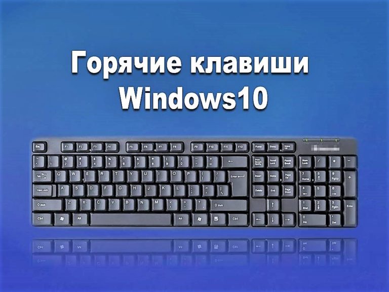 Горячие клавиши windows 10